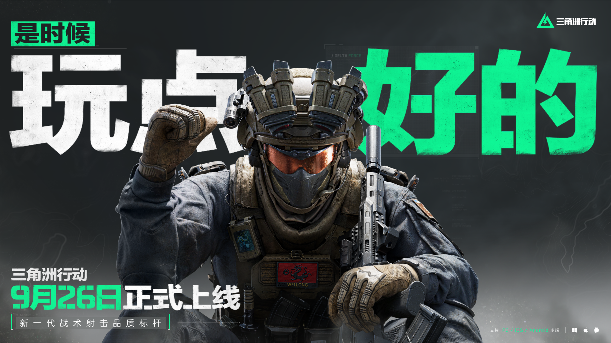 《三角洲行动》9月26日正式上线PC及移动端网