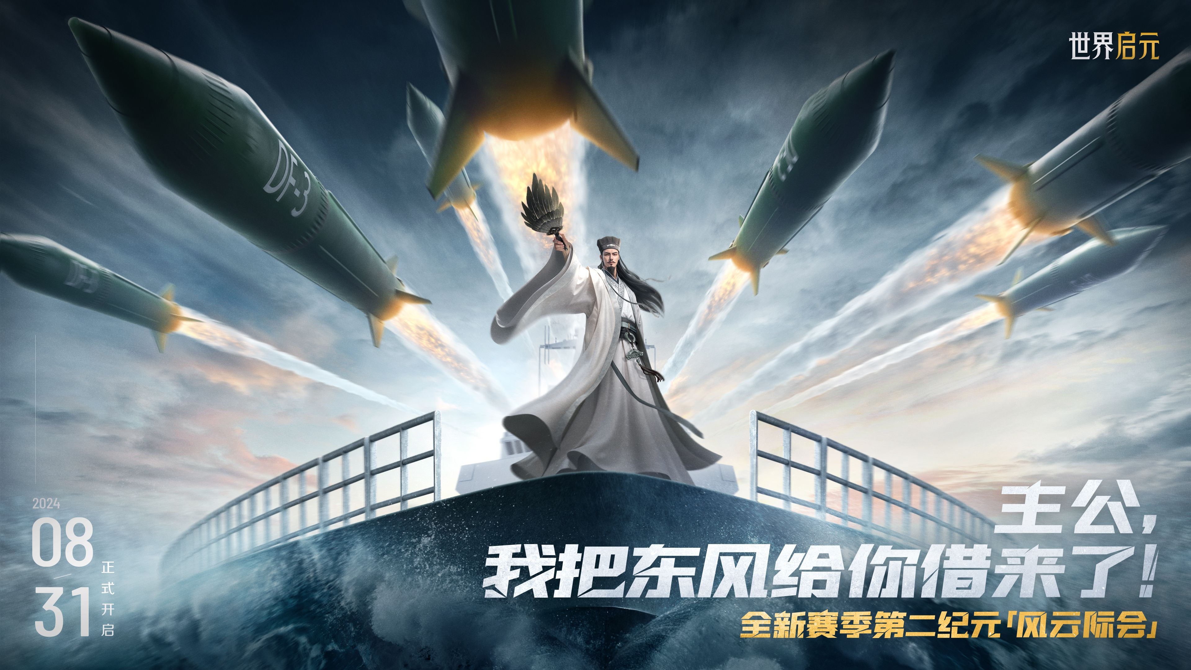 《世界启元》第二纪元8月31日开启,诸葛亮借到了真东风（导弹）网