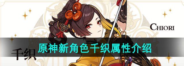 原神千织是什么属性角色-新角色千织属性介绍