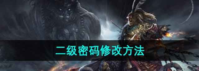 斗战神二级密码怎么改-二级密码修改方法