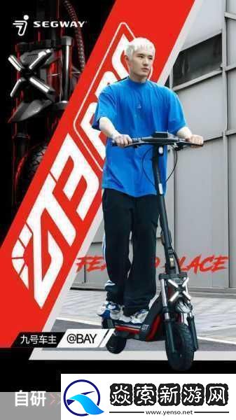 新中产出行新风尚-狂野机能风九号Segway-ZT3-Pro滑板车成手游玩家优选