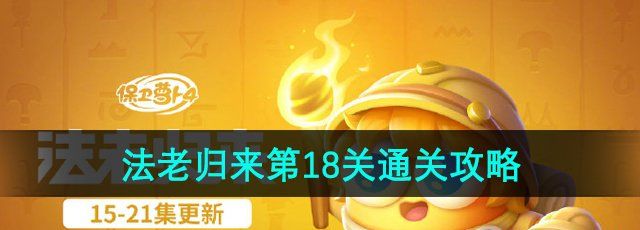 《保卫萝卜4》法老归来第18关通关攻略