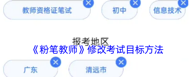 粉笔教师怎么改考试目标-修改考试目标方法