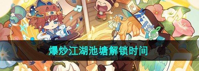爆炒江湖池塘什么时候解锁-池塘解锁时间介绍