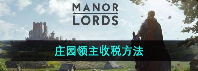 《庄园领主》收税方法