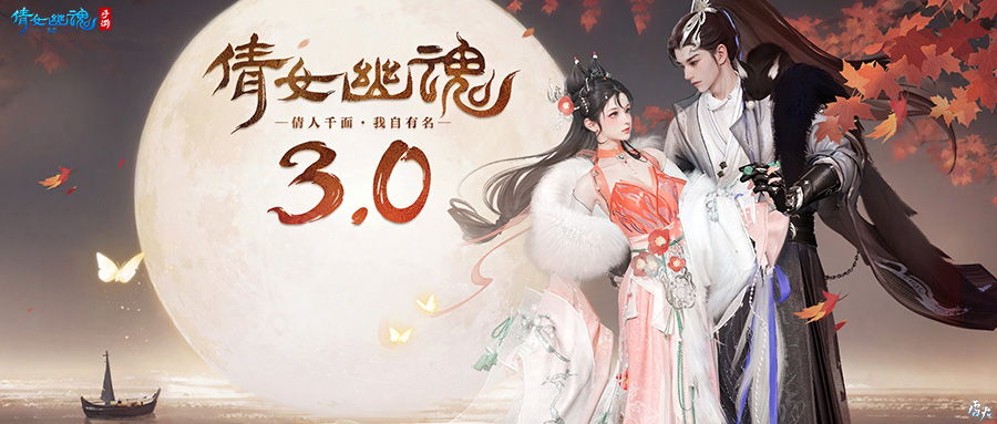 倩女手游3.0版本开启，传世时装【涂山魅语】上线网