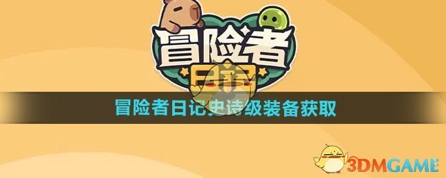 冒险者日记史诗级装备怎么获得-史诗级装备获取方法