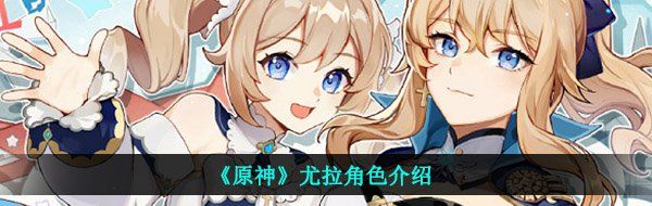原神eula是什么-尤拉新角色介绍