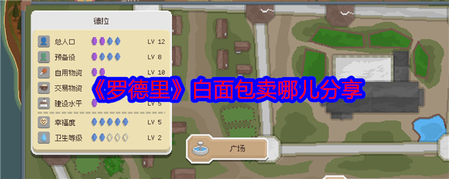 罗德里白面包卖哪儿-白面包卖给谁