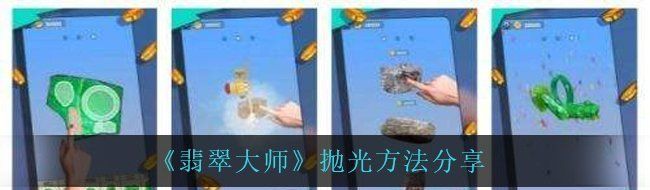 《翡翠大师》抛光方法分享