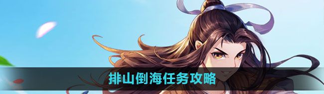 武林外传手游排山倒海任务怎么做-排山倒海任务攻略