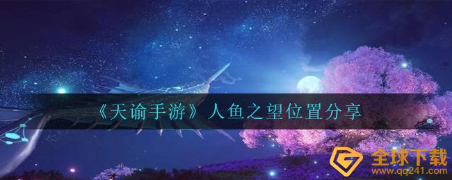 天谕手游人鱼之望位置在哪里-人鱼之望位置分享
