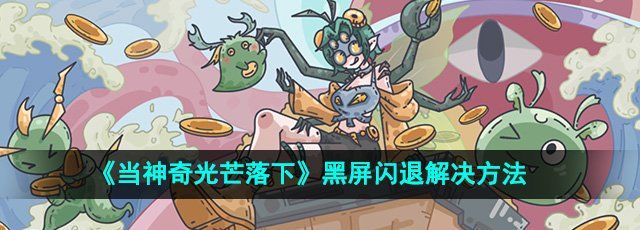 当神奇光芒落下黑屏怎么办-黑屏闪退解决方法