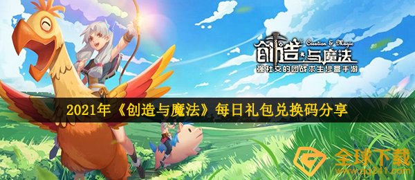 创造与魔法1月28日兑换码是什么-2021年1月28日礼包兑换码领取