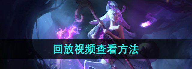 英雄联盟怎么看回放视频-回放视频查看方法