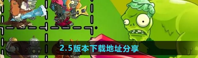 植物大战僵尸杂交版2.5版本在哪下载-pvz杂交版2.5版本下载地址分享