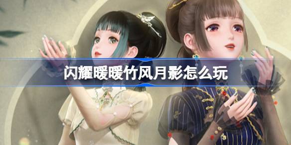闪耀暖暖竹风月影怎么玩-闪耀暖暖竹风月影福利活动介绍