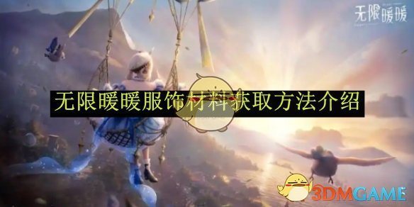 无限暖暖服饰材料获取方法介绍-无限暖暖服饰材料怎么获取的