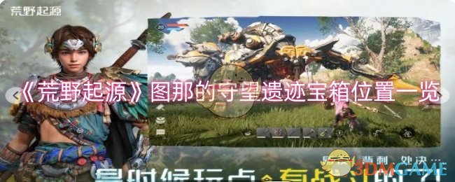 荒野起源图那的守望遗迹宝箱在哪-图那的守望遗迹宝箱位置一览