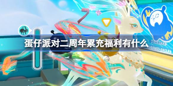 蛋仔派对二周年累充福利有什么-蛋仔派对二周年累充福利内容介绍