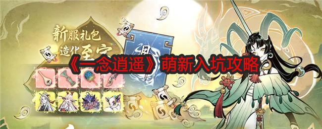 一念逍遥萌新入坑攻略-人界开荒必看