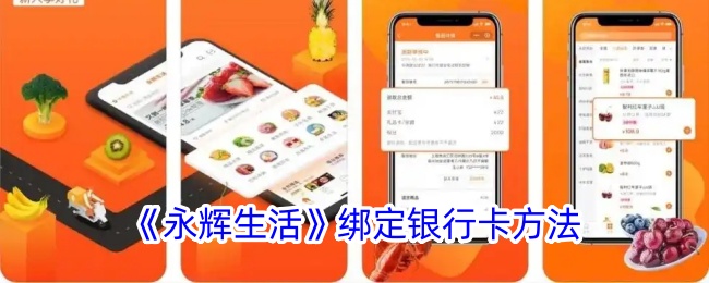 永辉生活怎么绑定银行卡-绑定银行卡方法