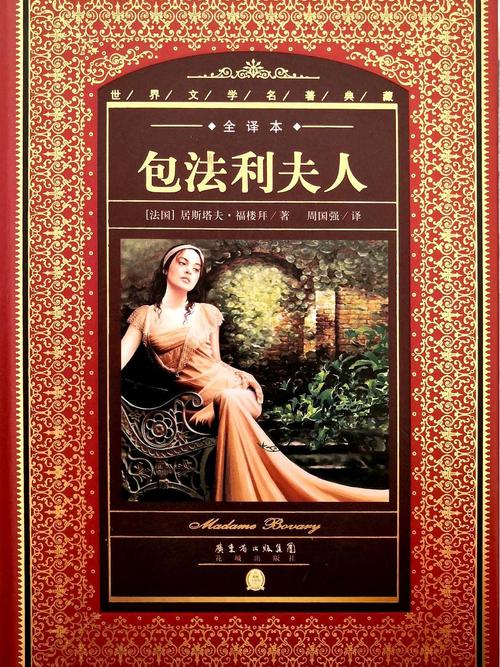 《包法利夫人》作者古斯塔夫·福楼拜传记及其文学影响分析
