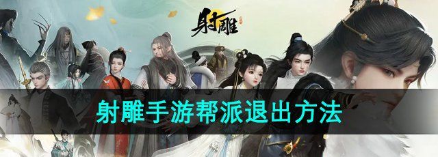 《射雕手游》帮派退出方法