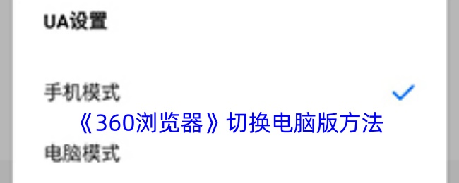 360浏览器怎么切换电脑版-手机360浏览器设置电脑模式方法