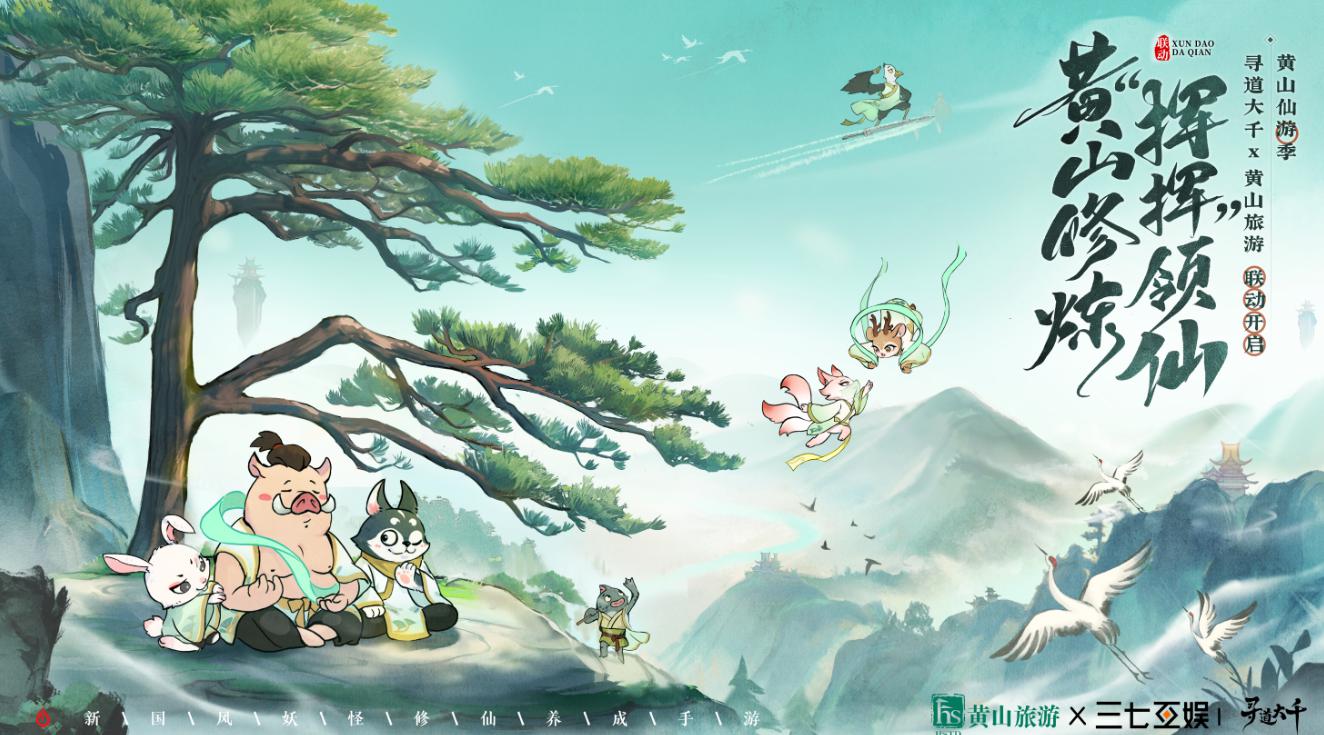 修练不止是传说,《寻道大千》联动黄山文旅跨界进行中网