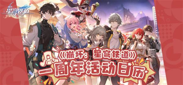 崩坏星穹铁道2.1周年庆活动都有哪些内容-崩坏星穹铁道2.1周年庆最新时间介绍玩法分享