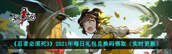 忍者必须死3手游3月31日兑换码是什么-2021年3月31日礼包兑换码领取