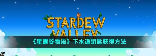 星露谷物语下水道钥匙怎么获得-下水道钥匙获得方法