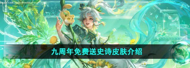 王者荣耀9周年免费送史诗皮肤有哪些-9周年免费送史诗皮肤介绍