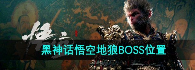 黑神话悟空地狼在哪-地狼BOSS位置