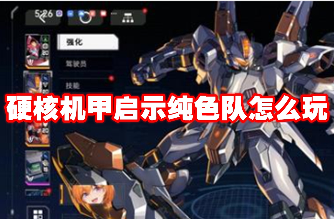 硬核机甲启示纯色队怎么玩-硬核机甲启示纯色队玩法攻略