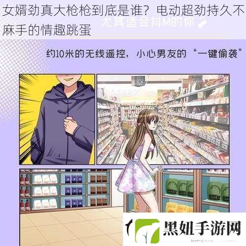 女婿劲真大枪枪到底是谁-电动超劲持久不麻手的情趣跳蛋