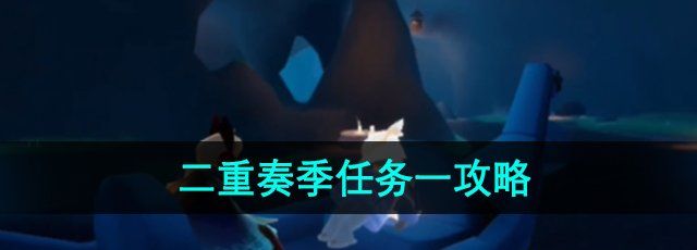 光遇二重奏季任务一怎么做-二重奏季任务一攻略