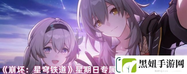 崩坏星穹铁道星期日有哪些隐藏成就-星期日专属隐藏成就完成方法