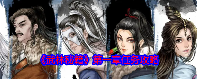 武林秘籍第一章任务攻略-第一章任务怎么做
