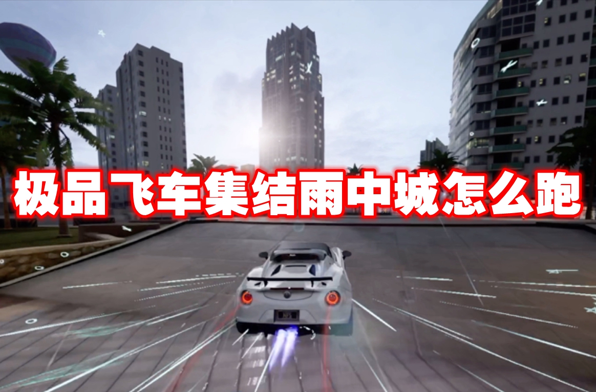 *飞车集结雨中城怎么跑