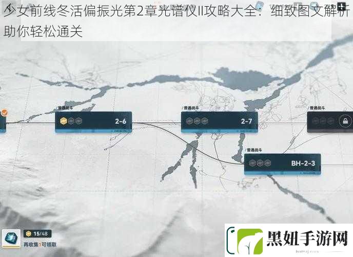 少女前线冬活偏振光第2章光谱仪II攻略大全