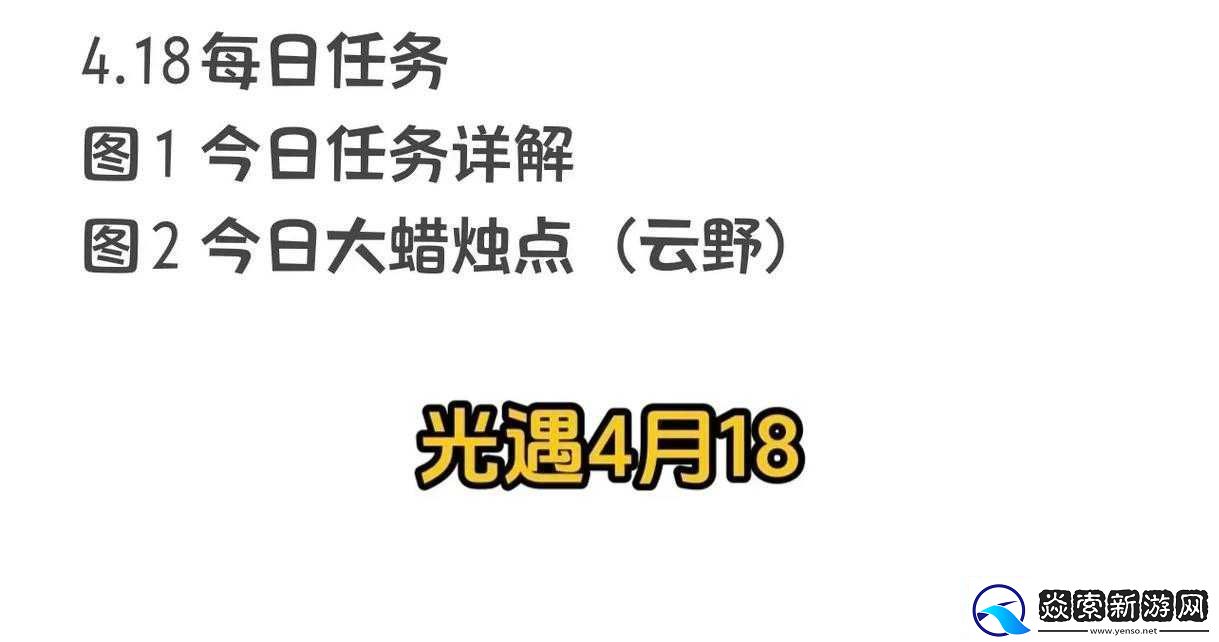 光遇-2-月-18-日每日任务详细攻略：逐一解析任务做法