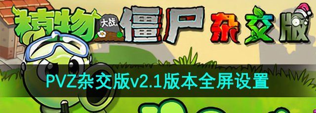 《植物大战僵尸杂交版》v2.1版本全屏设置方法