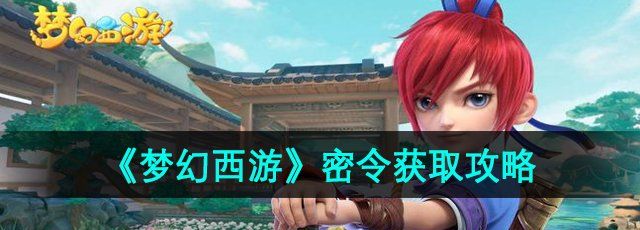 梦幻西游密令怎么获取-密令获取攻略