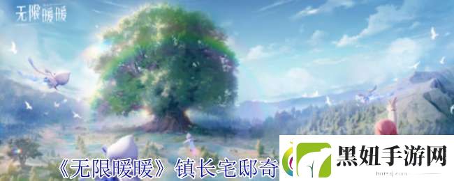 无限暖暖镇长宅邸奇想星在哪