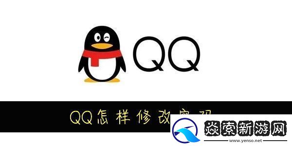 QQ怎样修改密码-QQ怎么改密码