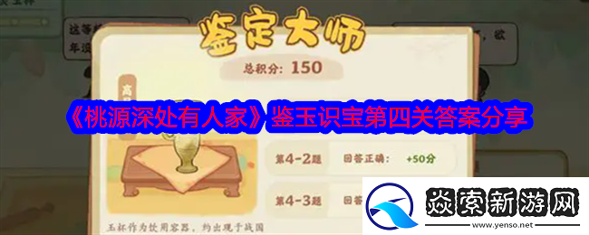 桃源深处有人家鉴玉识宝第四关答案是什么-答案分享