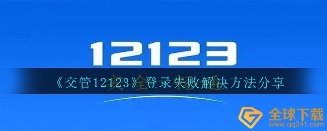 交管12123怎么登录不上去-登录失败解决方法分享