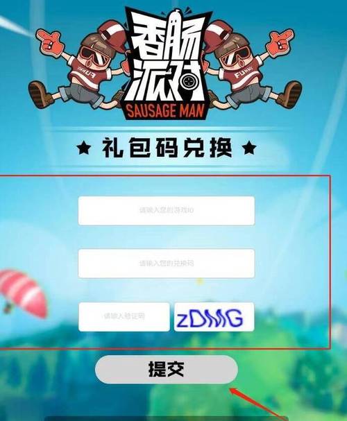 香肠派对兑换码入口位置详解：快速找到兑换码入口攻略